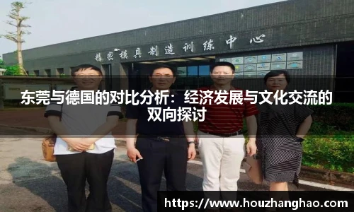 东莞与德国的对比分析：经济发展与文化交流的双向探讨