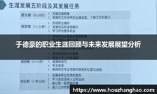 于德豪的职业生涯回顾与未来发展展望分析