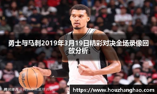 勇士与马刺2019年3月19日精彩对决全场录像回放分析