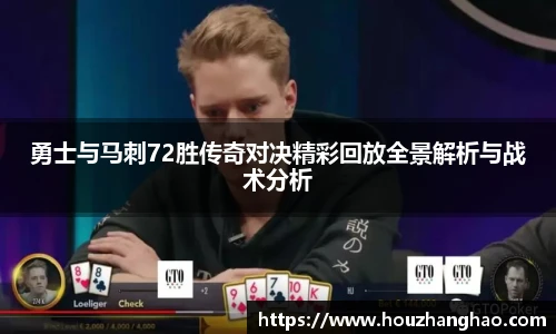 勇士与马刺72胜传奇对决精彩回放全景解析与战术分析