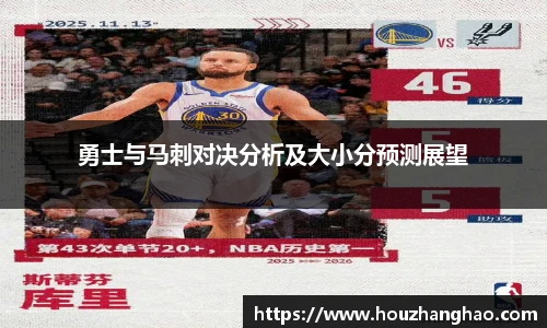 勇士与马刺对决分析及大小分预测展望