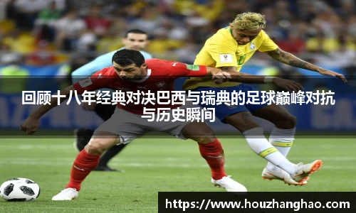 回顾十八年经典对决巴西与瑞典的足球巅峰对抗与历史瞬间