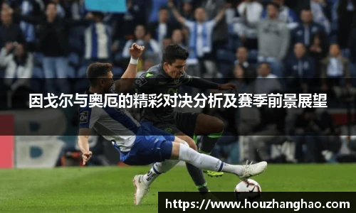 因戈尔与奥厄的精彩对决分析及赛季前景展望