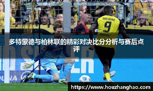 多特蒙德与柏林联的精彩对决比分分析与赛后点评