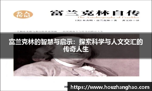 富兰克林的智慧与启示：探索科学与人文交汇的传奇人生