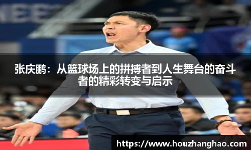 张庆鹏：从篮球场上的拼搏者到人生舞台的奋斗者的精彩转变与启示