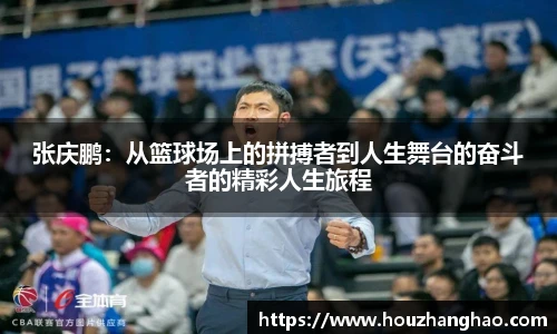 张庆鹏：从篮球场上的拼搏者到人生舞台的奋斗者的精彩人生旅程