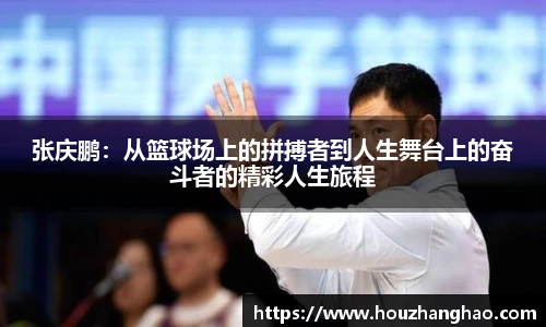 张庆鹏：从篮球场上的拼搏者到人生舞台上的奋斗者的精彩人生旅程