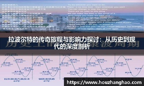 拉波尔特的传奇旅程与影响力探讨：从历史到现代的深度剖析