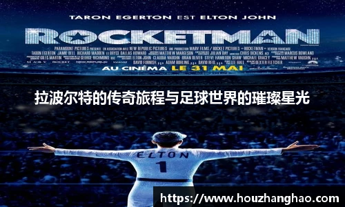 拉波尔特的传奇旅程与足球世界的璀璨星光