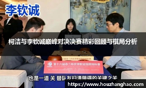 哈哈体育柯洁与李钦诚巅峰对决决赛精彩回顾与棋局分析