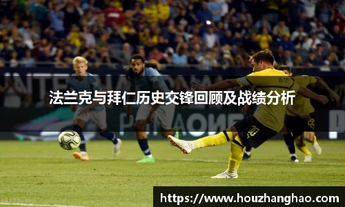 哈哈体育法兰克与拜仁历史交锋回顾及战绩分析