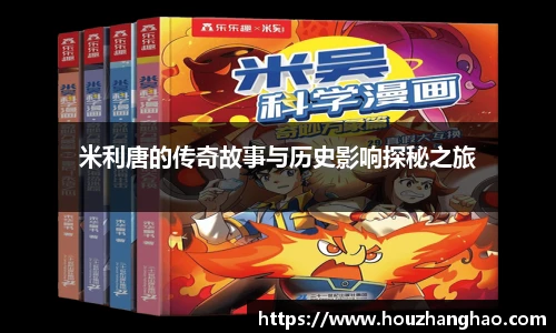 米利唐的传奇故事与历史影响探秘之旅