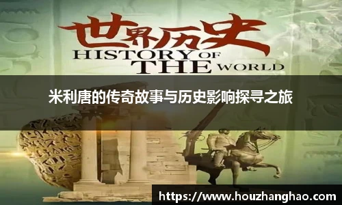 米利唐的传奇故事与历史影响探寻之旅
