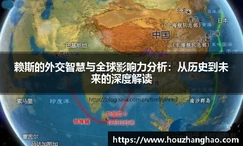赖斯的外交智慧与全球影响力分析：从历史到未来的深度解读
