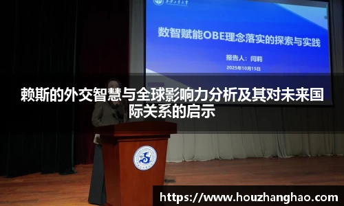 赖斯的外交智慧与全球影响力分析及其对未来国际关系的启示