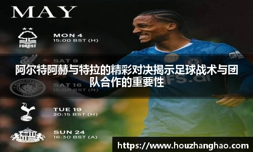 阿尔特阿赫与特拉的精彩对决揭示足球战术与团队合作的重要性