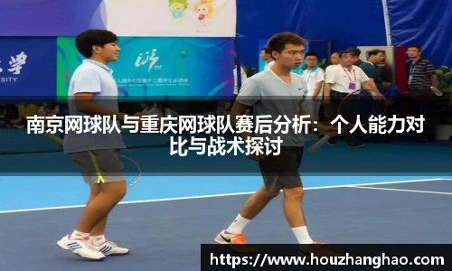 南京网球队与重庆网球队赛后分析：个人能力对比与战术探讨