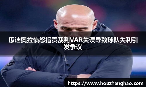 瓜迪奥拉愤怒指责裁判VAR失误导致球队失利引发争议