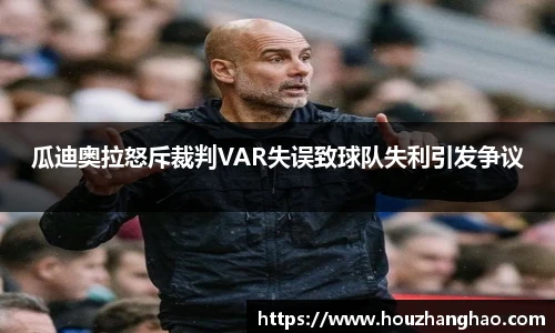 瓜迪奥拉怒斥裁判VAR失误致球队失利引发争议