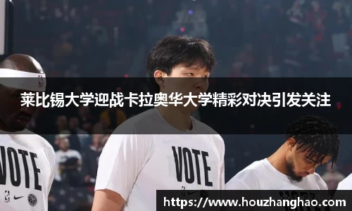 莱比锡大学迎战卡拉奥华大学精彩对决引发关注