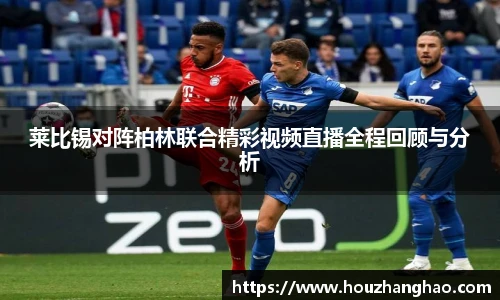 莱比锡对阵柏林联合精彩视频直播全程回顾与分析