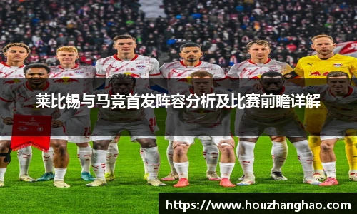 莱比锡与马竞首发阵容分析及比赛前瞻详解