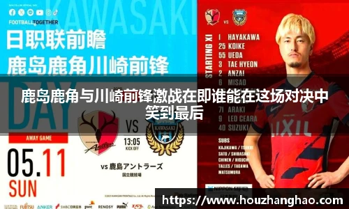 鹿岛鹿角与川崎前锋激战在即谁能在这场对决中笑到最后