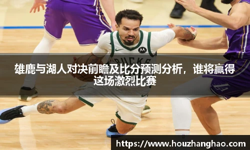 雄鹿与湖人对决前瞻及比分预测分析，谁将赢得这场激烈比赛