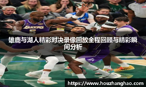 雄鹿与湖人精彩对决录像回放全程回顾与精彩瞬间分析