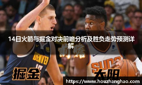 14日火箭与掘金对决前瞻分析及胜负走势预测详解