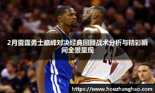 哈哈体育2月雷霆勇士巅峰对决经典回顾战术分析与精彩瞬间全景呈现
