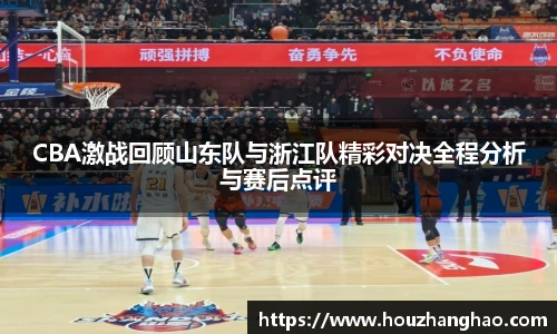 哈哈体育CBA激战回顾山东队与浙江队精彩对决全程分析与赛后点评