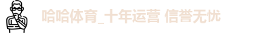 哈哈体育